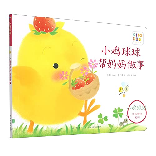 Fluffy Chicken Helps Mom/ Picture Book of Fluffy Chicken (Chinese Edition)
