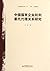 The Study of Chinese State-owned Enterprises Rights Principal... by Yu Chi