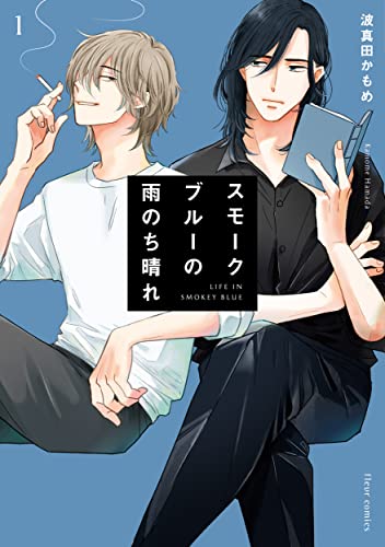 スモークブルーの雨のち晴れ 1 [Smoke-Blue no Ame Nochi Hare 1] (Paperback)