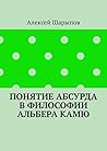 Понятие абсурда в философии Альбера Камю (Russian Edition)