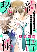 契約秘書～強引社長の命令で婚約者になりました～【分冊版】12話 (マーマレードコミックス)