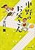 中野のお父さん (文春文庫)