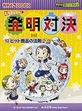 ヒラメキ勝負！ 発明対決12