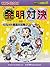 ヒラメキ勝負！ 発明対決12 (発明対決シリーズ)