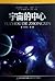 The Center of the Universe (Chinese Edition)