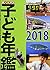 調べる学習子ども年鑑2018