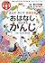 あさしょうキッズドリル3 よんでかいておぼえる おはなし かんたんかんじ