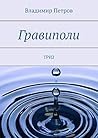Гравиполи: ТРИЗ (Russian Edition)