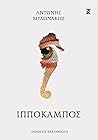 Ιππόκαμπος by Αντώνης Μυλωνάκης