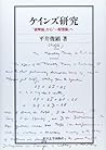 Keinzu kenkyū: "Kaheiron" kara "Ippan riron" e (Japanese Edition)