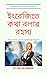 The Secret Art of Speaking English by Ranjan Barman