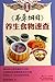 A Book for Fast Lookup of Health-Maintaining Eatables in Compendium of Materia Medica (Chinese Edition)