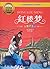 彩图拼音版少儿经典文库：红楼梦（彩图拼音版 经典典藏美绘本）