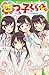 四つ子ぐらし(1) ひみつの姉妹生活、スタート! (角...