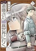 便利屋斎藤さん、異世界に行く 5