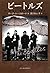 ビートルズ (ハルキ文庫)