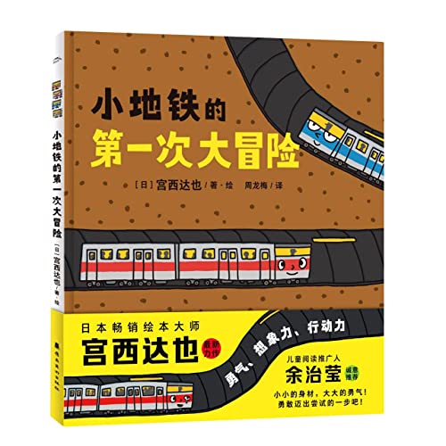 The First Adventure of the Subway (Chinese Edition)