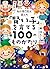 脳の専門家が選んだ「賢い子」を育てる100のものがたり