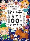 脳の専門家が選んだ「賢い子」を育て...