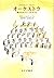 オーケストラー―知りたかったことのすべて