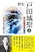 評伝 戸田城聖: 創価教育の源流 第二部 (上)