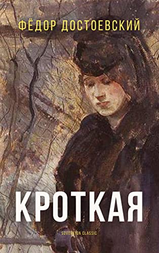 Кроткая: A Fantastic Story (Мировая Классика) (Russian Edition)