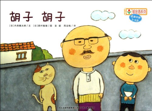 Beard, Beard (For Kids at the Age of 3 to 6) (Chinese Edition)