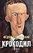 Крокодил (Мировая Классика) (Russian Edition)