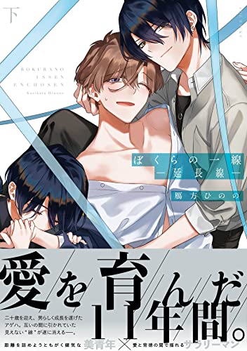 ぼくらの一線 -延長線- 下 (Paperback)