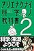 アリエナクナイ科学ノ教科書2