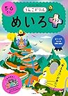 うんこドリル めいろプラス5・6さい