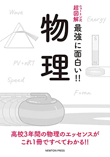 ニュートン式 超図解 最強に面白い!! 物理 (Tankobon Softcover)
