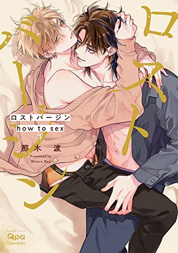 ロストバージン how to sex (下) (バンブーコミックス)