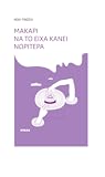Μακάρι να το είχα κάνει νωρίτερα