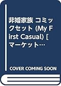 非婚家族 コミックセット (My First Casual) [マーケットプレイスセット]