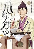 新九郎、奔る! 13 [Shinkurō, Hashiru! 13]