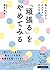 「頑張る」をやめてみる (リベラル文庫 ね 1-2)