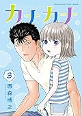 カナカナ [Kanakana] Series by Hiroyuki Nishimori