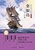 金银岛（套装全3册） by 罗伯特·路易斯·史蒂文森