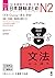増補改訂版 日本語総まとめ N2文法 (Japanese Edition)
