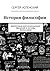 История философии: Философия для начинающих: введение и основы философии (Russian Edition)