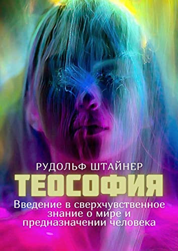 Теософия: Введение в сверхчувственное знание о мире и предназначении человека (Russian Edition)