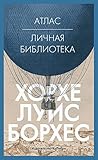 Атлас. Личная биб...
