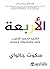 ‫الأربعة: الشفرة الخفية لأمازون، وآبل، وفيسبوك، وجوجل‬