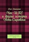 Час ИКС и другие истории Усть-Сыровска: Повесть, рассказы, посты (Russian Edition)