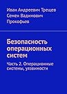 Безопасность операционных систем: Часть 2. Операционные системы, уязвимости (Russian Edition)