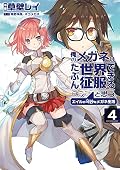 俺のメガネはたぶん世界征服できると思う。 エイルの奇妙なメガネ生活 (4)