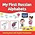 My First Russian Alphabet Coloring Book: Russian-English Coloring Book for Bilingual Children (Color & Learn Basic Russian words for Children)