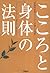 「こころ」と「身体」の法則―伝説的名医シンドラーが遺した知恵