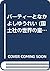 バーティーとなかよしゆうれい
